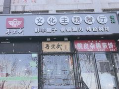 -再宣武文化主题餐厅·清真