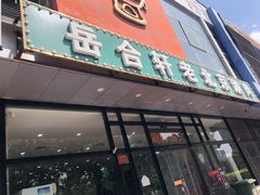 门面-岳合轩老北京涮肉