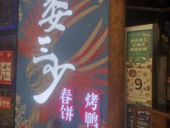 门面-娄三少春饼·烤鸭(合生汇购物中心店)