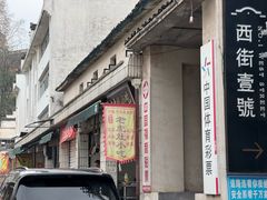 -老虎灶小吃