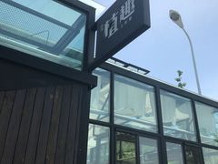 -北马山庄植趣咖啡