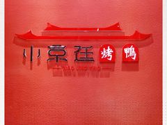-小京廷北京烤鸭|山野贵州菜(梵华里店)