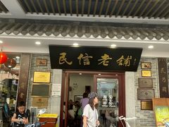 -民信老铺(华盖路店)