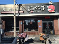 -好嫂子酱猪手•农家菜(蒲黄榆店)