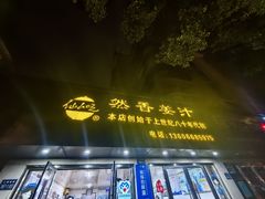 -然香姜汁(江城小区店)
