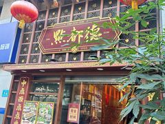 -点都德(喜粤楼店)