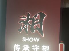 -巡湘记·乡野湖南菜(周浦万达店)