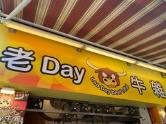 -老day牛杂(官也街总店)