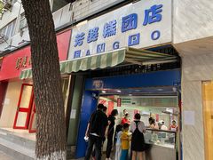 门面-芳婆糕团店(王府大街店)