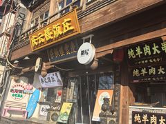 -庆云楼饭庄(什刹海店)