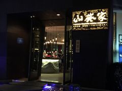-山葵家·创意料理(宁波来福士店)