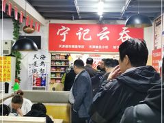 大堂-海清宁记大馅云吞