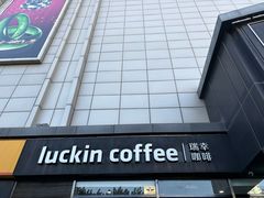 -瑞幸咖啡(国际珠宝交易中心店)