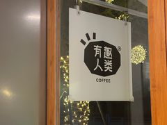 -有趣人类咖啡(永庆坊店)