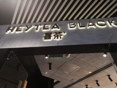 -喜茶(北京三里屯太古里店)