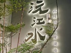 -沅江水·湖南家宴(南村万博长隆商圈店)