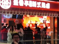 门面-盛香亭热卤(万象城店)