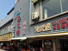 -鑫悦楼煎蟹·16年海鲜大排档