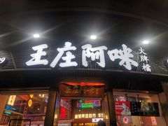 门面-王庄阿咪海鲜大排档(象园店)