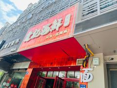 -霆记海鲜·只为这碗面(滨江店)