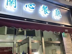 门面-蘭心餐厅(进贤路店)