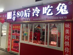 门面-盐帮80后冷吃兔·自贡特产·手撕兔(通达总店)