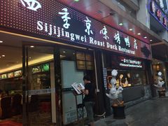 四季京味烤鸭店(农林下路店)-四季小馆·地道北京小吃(广百店)