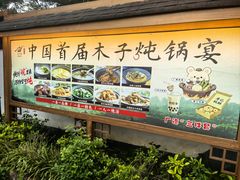 -木子山庄·安徽省老字号·中国炖锅宴