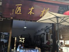 -海窝子古镇