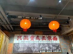 -周小波重庆小面·重庆名小吃(邹容路店)
