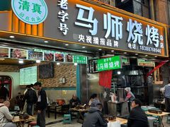 -清真.马师烧烤(金融中心店)