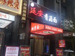 -延安香菇面(永昌路店)