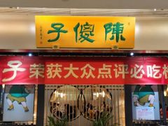 -陈傻子餐厅(世纪都会店)
