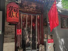 -束河人家(南锣鼓巷店)