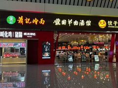 -萧记三鲜烩面(东站店)