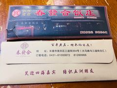 -春發合饭庄