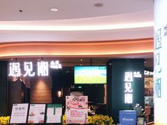 门面-遇见湘·地道湖南菜(云门店)