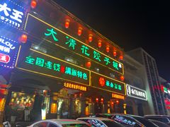 -大清花饺子城(昌黎店)