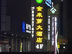 -金米箩大酒店(五角场店)