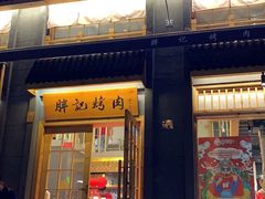 门面-胖记烤肉(江汉路店)