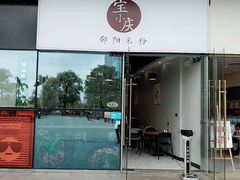 门面-宝小庆邵阳米粉(深圳市南山保利店)