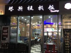 门面-塔斯提抓饭(东城汇店)