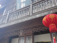 -古韵轩·江浙融合菜(梁溪店)