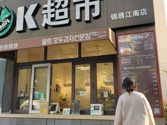 门面-莫朗核桃饼(虹泉路店)