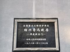 -绍兴鲁迅故里·沈园景区