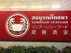 -建兴酒家(素里翁分店)