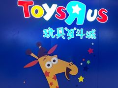-TOYSRUS玩具反斗城(凯德广场云尚店)
