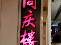 门面-同庆楼(金宝汇店)