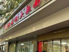 -薛昌利大米面皮(南关正街店)