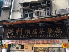 -洪利粥店茶餐厅